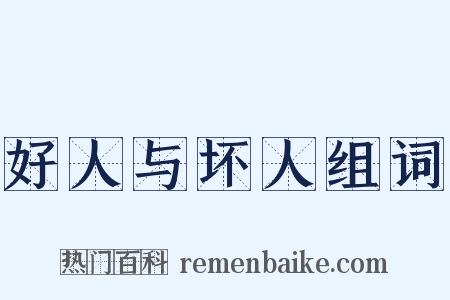 好人与坏人组词是什么意思的图片